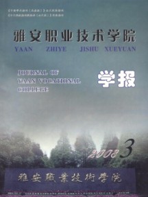雅安职业技术学院学报